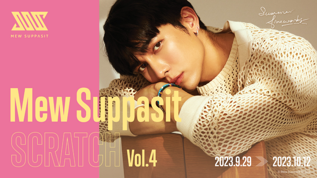 タイ人気俳優 Mew Suppasit(ミュー・スパシット)の日本限定オンラインスクラッチVol.4 販売開始！ここでしか手に入らない豪華賞品を用意