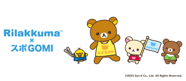 リラックマたちと一緒に日本をキレイに！リラックマ×スポGOMI　～ミッションwithリラックマ～「Twitter（現X）で繋がろうキャンペーン～大阪大会～」開催！