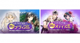 注目作品が勢揃い!「LINEマンガ」で秋のメディア化特集を開催!10/12(木)までお得なキャンペーン中 注目作品が勢揃い!「LINEマンガ」で秋のメディア化特集を開催!10/12(木)までお得なキャンペーン中