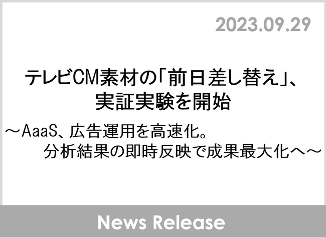 テレビCM素材の「前日差し替え」、実証実験を開始