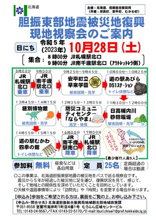 北海道胆振東部地震からの復興・創生に向けた取組について