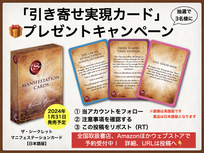 この冬話題になる！「引き寄せ実現カード」を抽選で3名様へプレゼント！　全世界シリーズ3400万部の大ベストセラー『ザ・シークレット』のエッセンスを凝縮【X（Twitter）プレゼントキャンペーン】