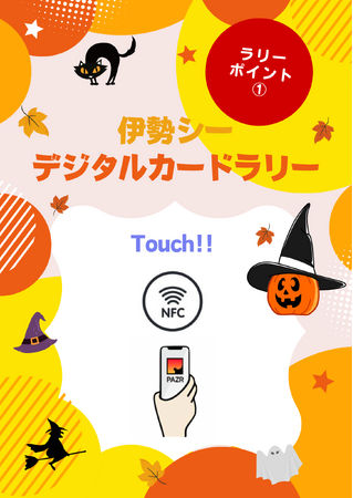 【第2回 開催決定！！】『ハロウィーン！ デジタルカードラリー』を開催します!!