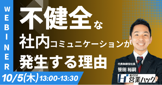 ストレスなく働ける組織を作る。コミュニケーションにかかるコストを減らす方法をテーマにウェビナーを開催します《10/5(水)13:00～無料オンラインセミナー》
