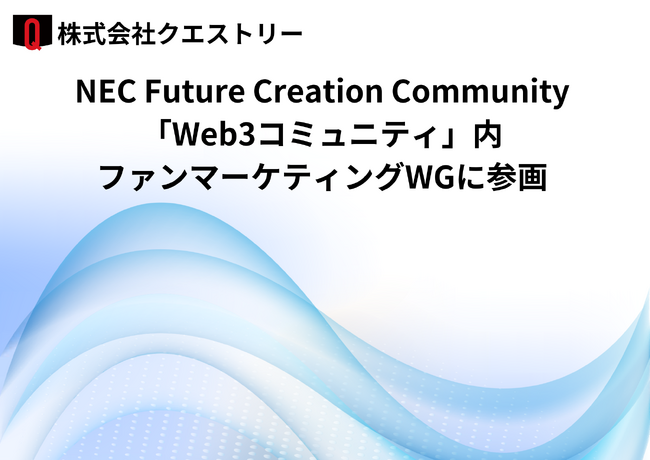 クエストリー、NEC主催のファンマーケティングワーキンググループに参画