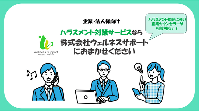 パワハラ防止法対策は株式会社ウェルネスサポート（WS）の「ハラスメント対策サービス」におまかせ！！