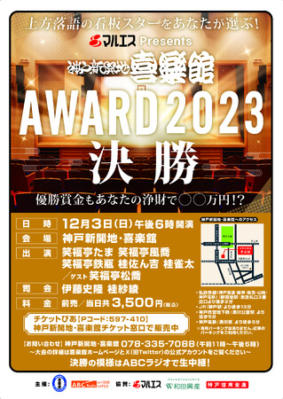 上方落語の次代のスターをあなたが選ぶ！『マルエスPresents 神戸新開地・喜楽館AWARD2023』白熱の予選リポート＆決勝は12月3日（日）開催！