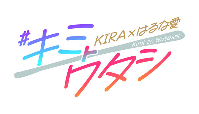 新番組「KIRA×はるな愛 #キミトワタシ」　《ラジオ大阪》10月3日（火）22時スタート