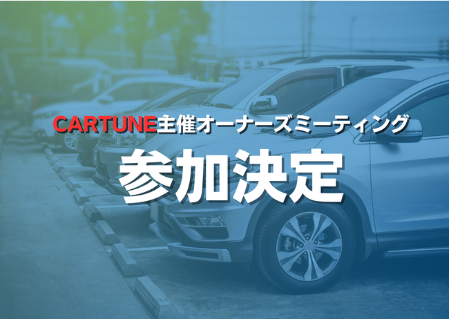 イベント参加決定！セルカ初のオーナーズミーティングに参加！