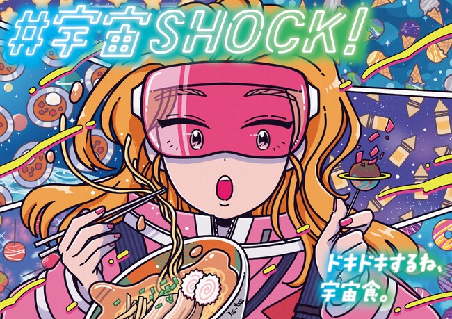 【宇宙×夢のコラボも!?】万博記念公園 東の広場にて『宇宙食エキスポ』を開催！