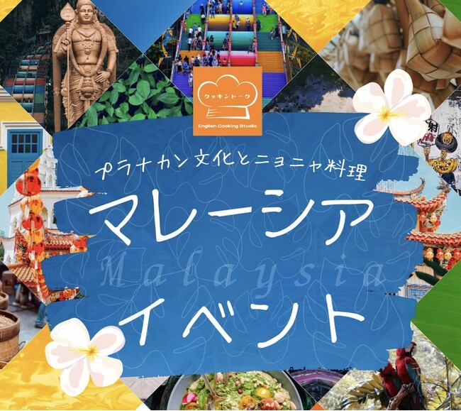 沖縄県那覇市の英会話料理教室「英語でお料理クッキントーク」が、マレーシア出身講師による「マレーシア料理イベント」を開催します！