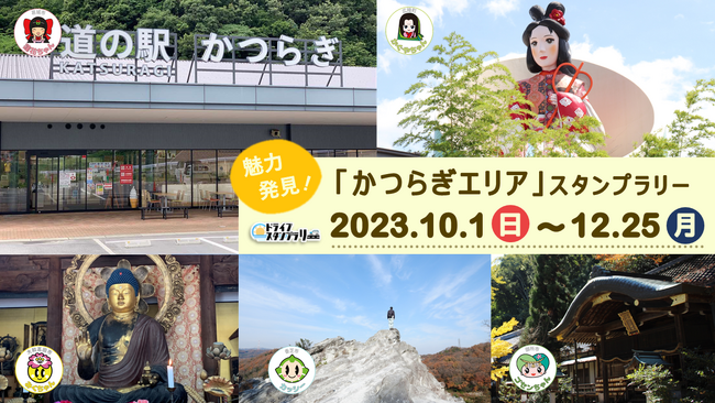 【JAF奈良】葛城地域観光協議会主催のスタンプラリー開催に協力