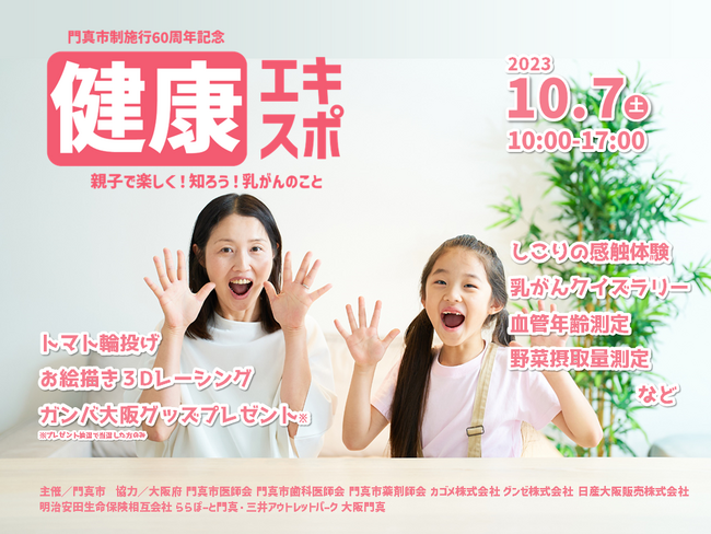 門真市制施行60周年記念「健康エキスポ」- 親子で楽しく！知ろう！乳がんのこと -