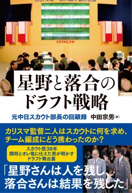 『星野と落合のドラフト戦略』書影 『星野と落合のドラフト戦略』書影