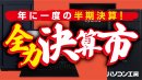 「年に一度の半期決算!全力決算市」を開催中! 「年に一度の半期決算!全力決算市」を開催中!
