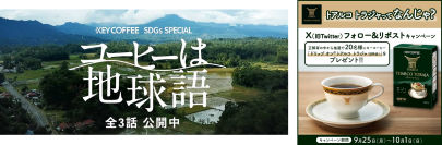 キーコーヒーSDGs動画「コーヒーは地球語」から「#トアルコトラジャ」がX(旧Twitter)でトレンド4位入り！