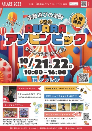 「AWARA アソビンピック」開催! 10月21日・22日