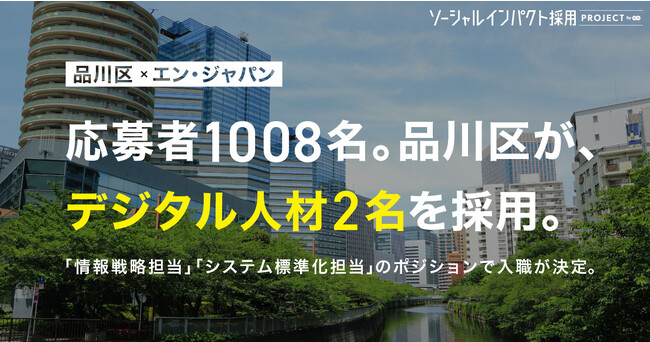 品川区、エン・ジャパンを通じてデジタル人材の採用が決定！