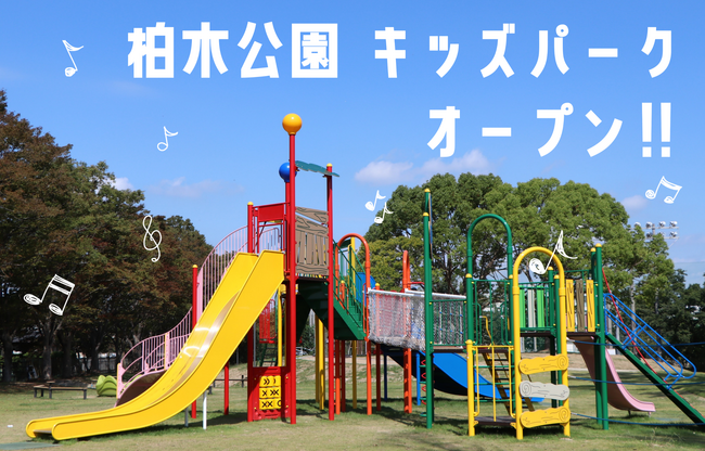 【奈良市】キッズパーク第１弾が柏木公園にオープン！もっともっと「子育てしやすい街・奈良市」へ