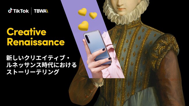 TikTok for BusinessとTBWA HAKUHODOの共同制作による白書「新しいクリエイティブ・ルネッサンス時代におけるストーリーテリング」を公開