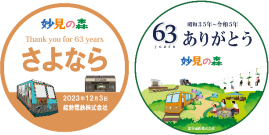 妙見の森 営業終了に伴う 「さよなら・ありがとう妙見の森」の取り組みについて