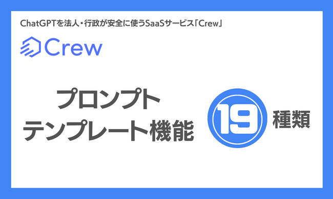 新機能！ChatGPT をビジネスで安全に活用する業務効率化ツール「Crew」にてプロンプトテンプレート機能をリリース