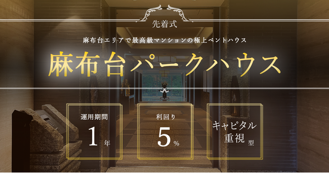 利回りくん史上最高額５億円超！大型ファンドリリース第４弾は港区「麻布台パークハウス」最上階ペントハウスのプレミアム物件！都心中心部では珍しい利回り5.0%の高利回り物件！10月２日（月）より募集開始！