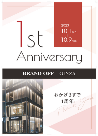 BRAND OFF 銀座本店、リニューアル1周年記念キャンペーンを10/1～10/9に開催
