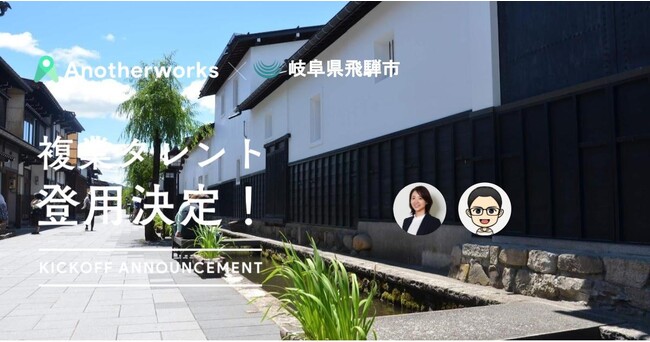 岐阜県飛騨市とAnother worksの複業人材活用における実証実験で、関係人口創出パートナー2名が決定！関係人口に関する研究を周知させる手法の確立を目指す