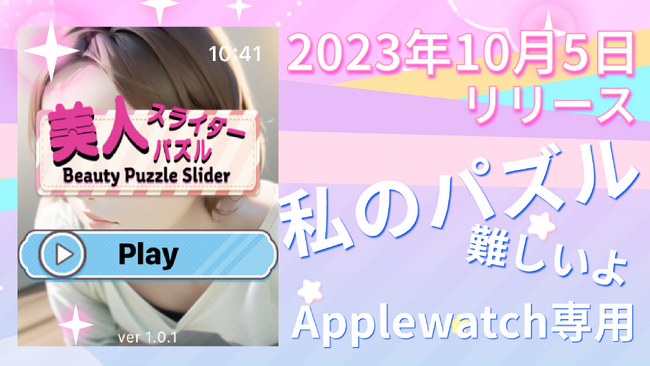 Apple Watchで楽しめる「美人スライダーパズル」- １０月５日(木)衝撃のリリース！