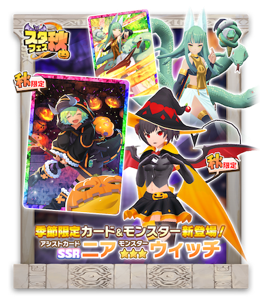「LINE：モンスターファーム」、新モンスター「ウィッチ」が登場。「ハロウィンスタフェス」ほか、各種ハロウィンイベントを開催！