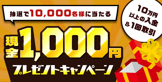 「抽選で10,000名様に現金1,000円プレゼントキャンペーン」実施！