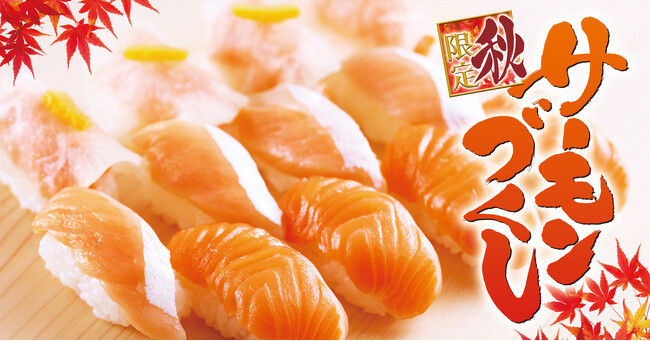 【ゆず庵】秋の期間限定！「サーモンづくし」と「鴨ロース握り」、「生ハム握り」が食べ放題に登場