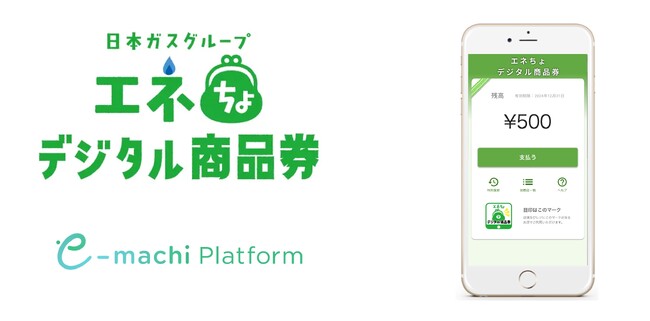 日本ガスにデジタルで地域の課題を解決する「e街プラットフォーム(R)️」を提供　鹿児島県内の飲食店等加盟店で利用できる「エネちょデジタル商品券」の発行を開始