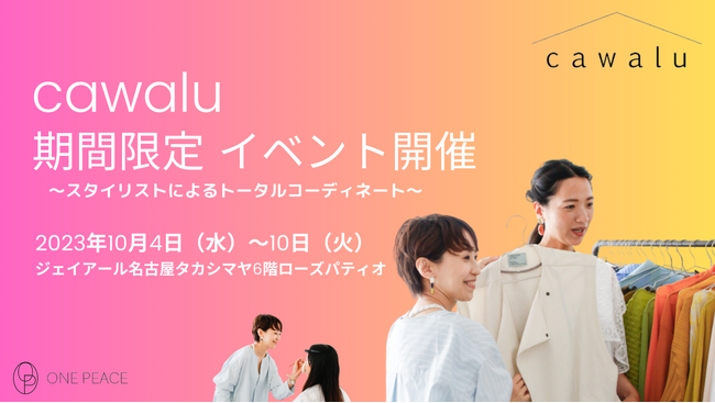 【東海地区初開催！】スタイリストによるパーソナルトータルコーディネートで悩み解消！素敵に変身。似合うを再発見できる『cawalu（カワル）』期間限定イベント開催！