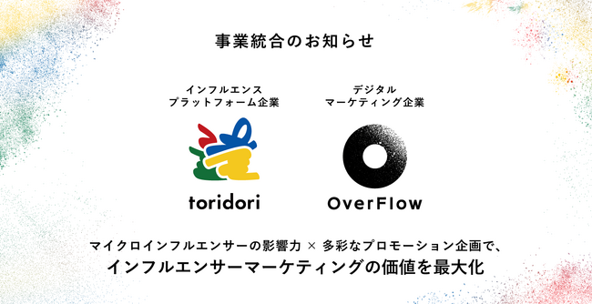 インフルエンス・プラットフォーム企業toridoriが、デジタルマーケティング企業OverFlowと事業統合