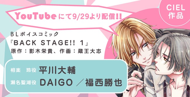 DAIGOさん・平川大輔さん主演、ほか豪華キャストで贈るBLボイスコミック『BACK STAGE!! 1』配信情報！