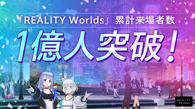 REALITY XR cloud、メタバースイベントの累計来場者数が1億人突破～法人向けソリューションで企業の成長を後押し～