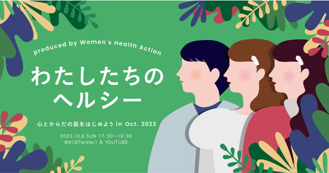越智ゆらの・新田さちか出演！女性の心とからだの健康について考える、オンラインイベント『わたしたちのヘルシー ～心とからだの話をはじめよう in Oct.2023』開催！