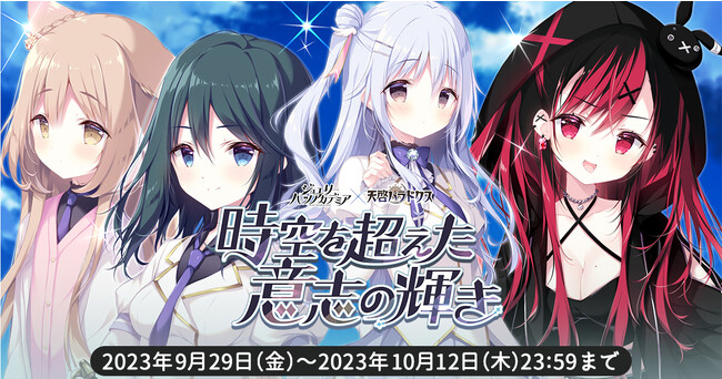 EXNOAとKMSによる3DタクティクスRPG『天啓パラドクス』ジュエリー・ハーツ・アカデミアとのコラボイベント【時空を超えた意志の輝き】を開催！ログインボーナスで【Sベルカ】が必ずもらえる！