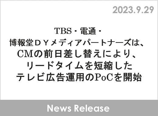 TBS・電通・博報堂ＤＹメディアパートナーズは、CMの前日差し替えにより、リードタイムを短縮したテレビ広告運用のPoCを開始
