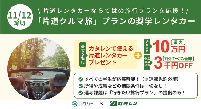 奨学金で学生のクルマ旅を支援『「片道クルマ旅」プランの奨学レンタカー』ガクシーで募集開始