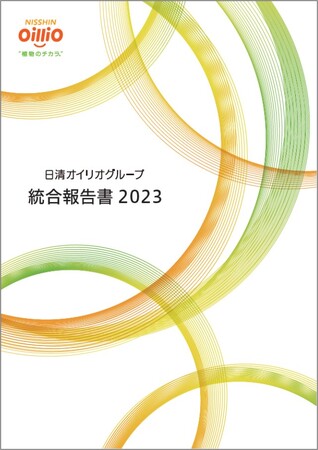 「日清オイリオグループ統合報告書２０２３」を公開