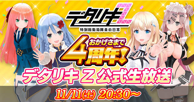 DMM GAMES『デタリキＺ』おかげさまで4周年！デタリキZ公式生放送が11月11日に決定！あかしゆきさん、加々美澪さん、松岡侑里さん、潮谷篭愛さんの出演や、視聴者豪華特別プレゼントも実施！