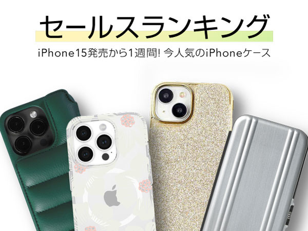 【iPhone15/15Pro/15Plus/15ProMax ケース・フィルムランキング】発売から1週間、いま人気のおすすめアイテム