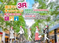 環境省主催、3Rの取り組みを促進する「Re-Style」プロジェクト　～消費行動を環境行動に！『選ぼう！３Rキャンペーン2023』～　アース製薬も「Re-Styleパートナー企業」として参画