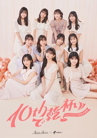 結成10周年を記念した企画展 Juice=Juice「10thで乾杯!!」in TOWER RECORDS10/27～タワレコ渋谷 SpaceHACHIKAIで開催決定！