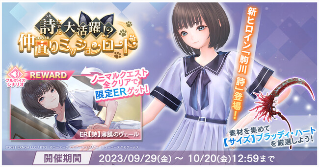 『BLUE REFLECTION SUN/燦』イベント「詩ちゃん大活躍!?仲直りミッションロード」を開催！駒川詩がプレイアブルキャラクターとして参戦！さらに、星崎愛央が復刻登場！