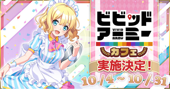 10/4~池袋AKビルにて、ビビッドアーミーコラボカフェ実施決定！