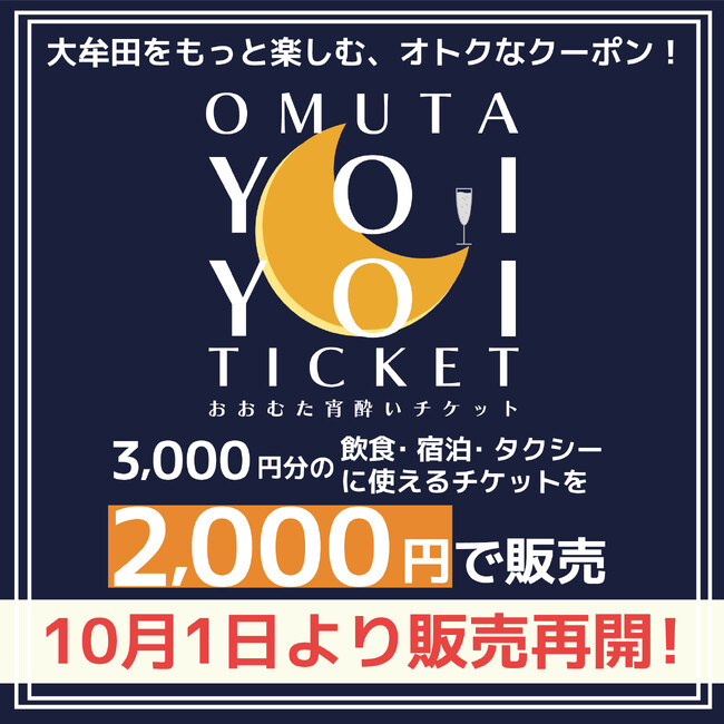 【10/1より販売再開】秋の夜長は大牟田のまちで楽しもう！「おおむた宵酔いチケット」